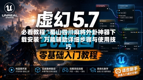 必看教程“蜀山四川麻将外卦神器下载安装”万能辅助详细步骤与使用技巧-第1张图片