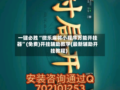 一键必胜“微乐麻将小程序万能开挂器”(免费)开挂辅助教学(最新辅助开挂教程)-第1张图片