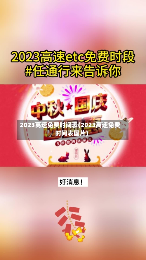 2023高速免费时间表(2023高速免费时间表图片)-第2张图片