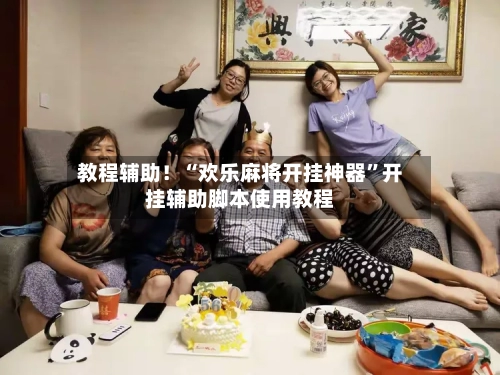 教程辅助！“欢乐麻将开挂神器”开挂辅助脚本使用教程-第1张图片