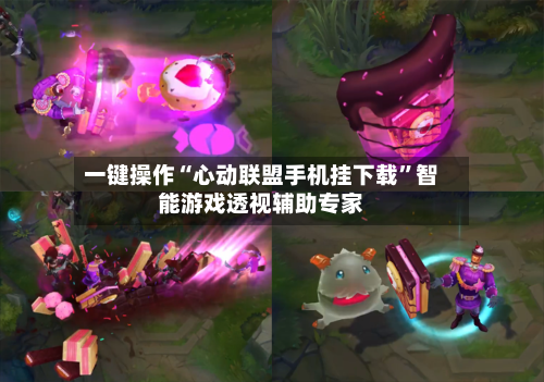 一键操作“心动联盟手机挂下载”智能游戏透视辅助专家-第2张图片