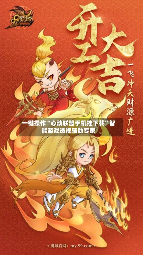 一键操作“心动联盟手机挂下载	”智能游戏透视辅助专家-第1张图片