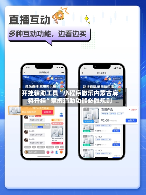 开挂辅助工具“小程序微乐内蒙古麻将开挂	”掌握辅助功能必胜规则-第1张图片