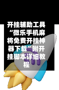 开挂辅助工具“微乐手机麻将免费开挂神器下载”附开挂脚本详细教程-第1张图片