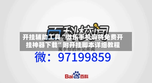 开挂辅助工具“微乐手机麻将免费开挂神器下载”附开挂脚本详细教程-第2张图片