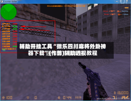 辅助开挂工具“微乐四川麻将外卦神器下载	”(作弊)辅助透视教程-第1张图片