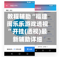 教程辅助“福建闽乐乐游戏透视	”开挂(透视)最新辅助详细-第2张图片