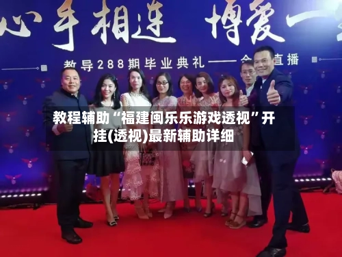 教程辅助“福建闽乐乐游戏透视”开挂(透视)最新辅助详细-第1张图片