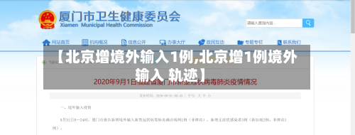 【北京增境外输入1例,北京增1例境外输入 轨迹】-第2张图片