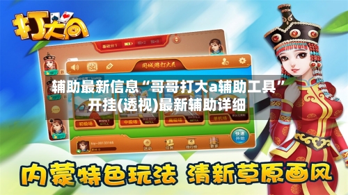 辅助最新信息“哥哥打大a辅助工具”开挂(透视)最新辅助详细-第3张图片