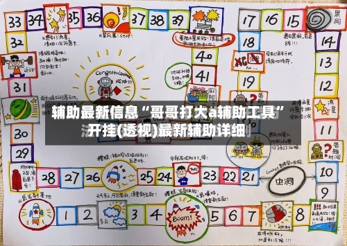辅助最新信息“哥哥打大a辅助工具	”开挂(透视)最新辅助详细-第1张图片