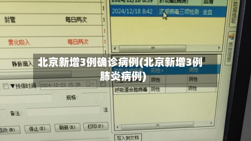 北京新增3例确诊病例(北京新增3例肺炎病例)-第1张图片
