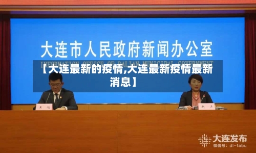 【大连最新的疫情,大连最新疫情最新消息】-第1张图片
