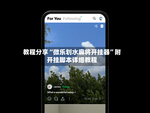 教程分享“微乐划水麻将开挂器	”附开挂脚本详细教程-第1张图片