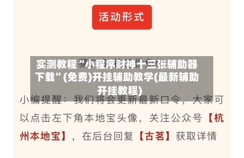 实测教程“小程序财神十三张辅助器下载”(免费)开挂辅助教学(最新辅助开挂教程)-第3张图片