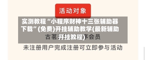 实测教程“小程序财神十三张辅助器下载	”(免费)开挂辅助教学(最新辅助开挂教程)-第2张图片
