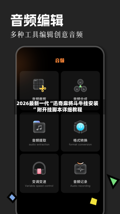 2026最新一代“迅奇麻将斗牛挂安装”附开挂脚本详细教程-第1张图片