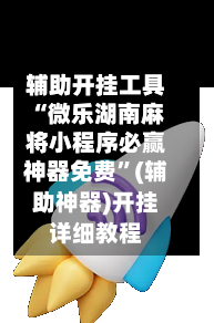 辅助开挂工具“微乐湖南麻将小程序必赢神器免费”(辅助神器)开挂详细教程-第1张图片