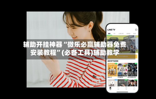 辅助开挂神器“微乐必赢辅助器免费安装教程	”(必备工具)辅助教学-第1张图片