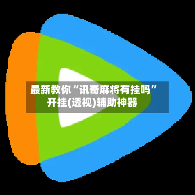 最新教你“讯奇麻将有挂吗”开挂(透视)辅助神器-第2张图片