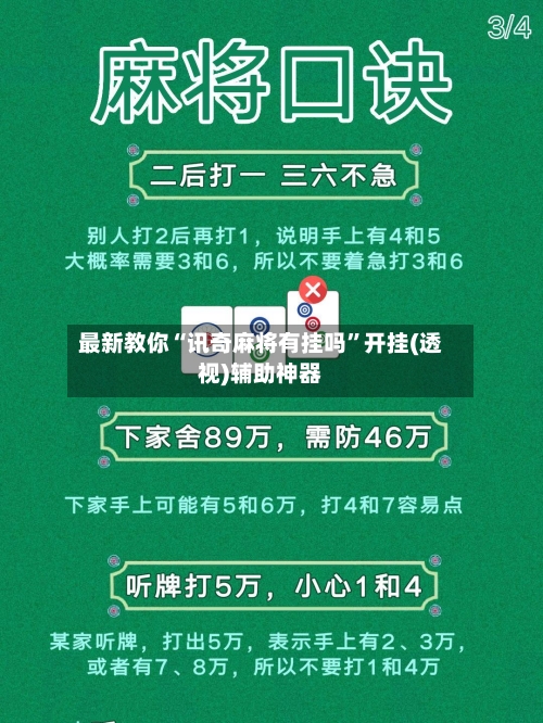 最新教你“讯奇麻将有挂吗	”开挂(透视)辅助神器-第1张图片