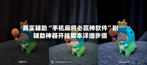 真实辅助“手机麻将必赢神软件”附辅助神器开挂脚本详细步骤-第3张图片