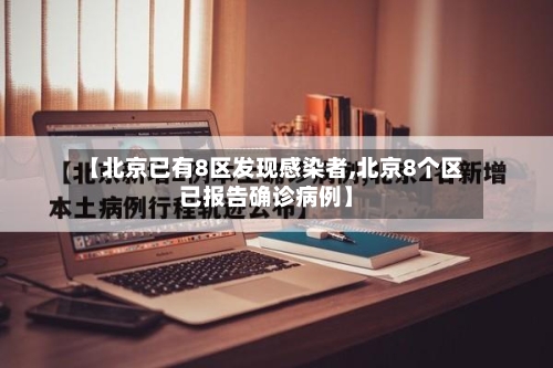 【北京已有8区发现感染者,北京8个区已报告确诊病例】-第2张图片