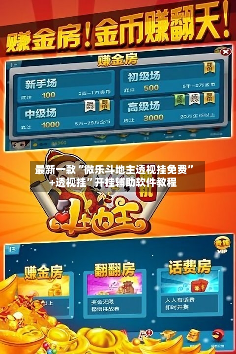 最新一款“微乐斗地主透视挂免费”+透视挂	”开挂辅助软件教程-第1张图片