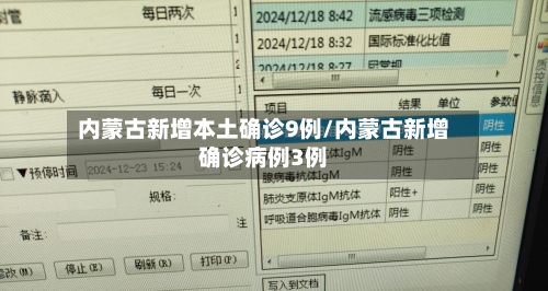 内蒙古新增本土确诊9例/内蒙古新增确诊病例3例-第1张图片
