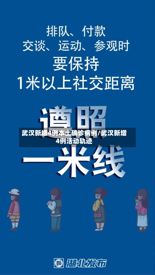 武汉新增4例本土确诊病例/武汉新增4例活动轨迹-第1张图片