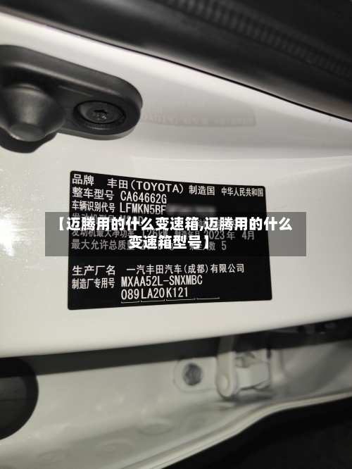 【迈腾用的什么变速箱,迈腾用的什么变速箱型号】-第1张图片