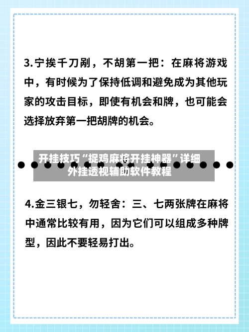 开挂技巧“捉鸡麻将开挂神器”详细外挂透视辅助软件教程-第1张图片