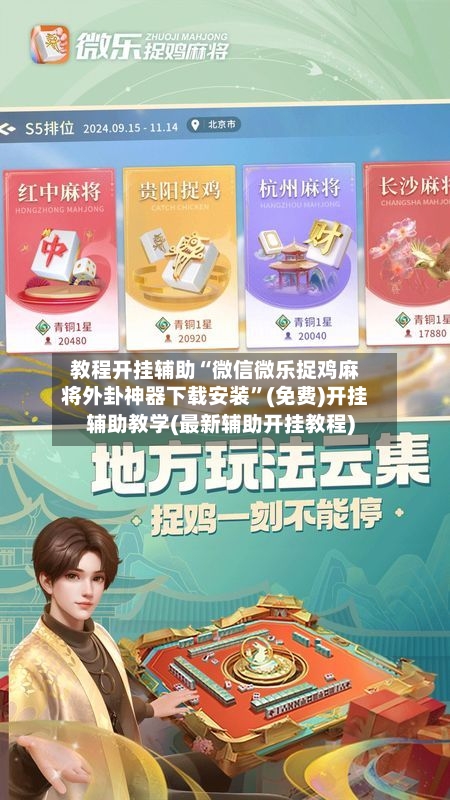教程开挂辅助“微信微乐捉鸡麻将外卦神器下载安装”(免费)开挂辅助教学(最新辅助开挂教程)-第1张图片