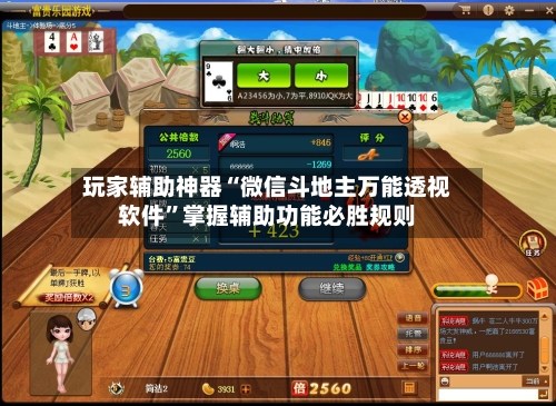 玩家辅助神器“微信斗地主万能透视软件”掌握辅助功能必胜规则-第1张图片