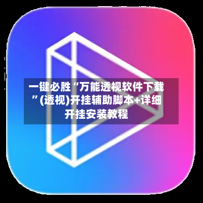 一键必胜“万能透视软件下载	”(透视)开挂辅助脚本+详细开挂安装教程-第1张图片