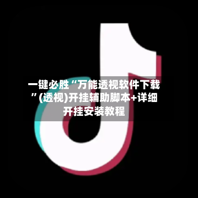 一键必胜“万能透视软件下载”(透视)开挂辅助脚本+详细开挂安装教程-第2张图片