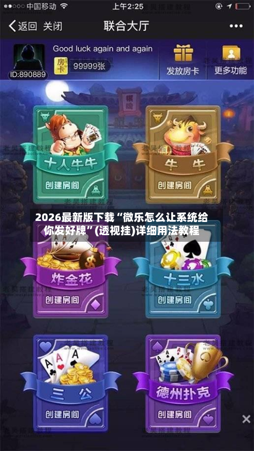 2026最新版下载“微乐怎么让系统给你发好牌”(透视挂)详细用法教程-第1张图片