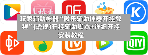 玩家辅助神器“微乐辅助神器开挂教程”(透视)开挂辅助脚本+详细开挂安装教程-第1张图片