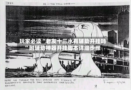 玩家必读“老友十三水有辅助开挂吗	”附辅助神器开挂脚本详细步骤-第1张图片