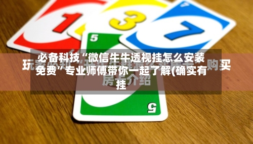 必备科技“微信牛牛透视挂怎么安装免费”专业师傅带你一起了解(确实有挂-第2张图片