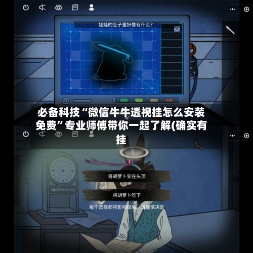 必备科技“微信牛牛透视挂怎么安装免费”专业师傅带你一起了解(确实有挂-第1张图片