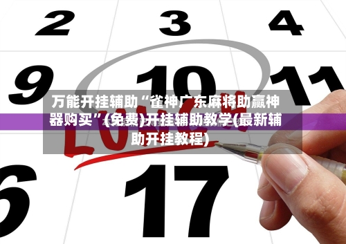 万能开挂辅助“雀神广东麻将助赢神器购买	”(免费)开挂辅助教学(最新辅助开挂教程)-第1张图片