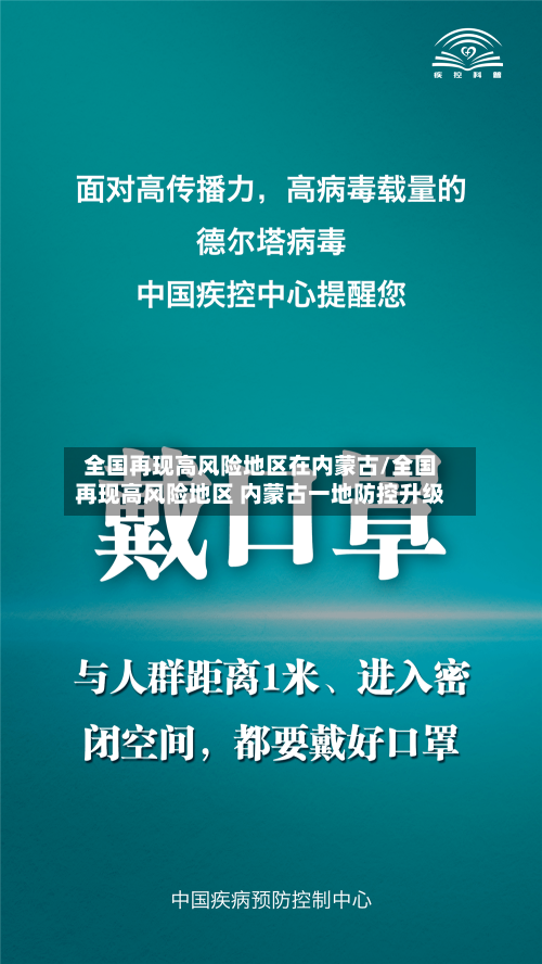 全国再现高风险地区在内蒙古/全国再现高风险地区 内蒙古一地防控升级-第1张图片