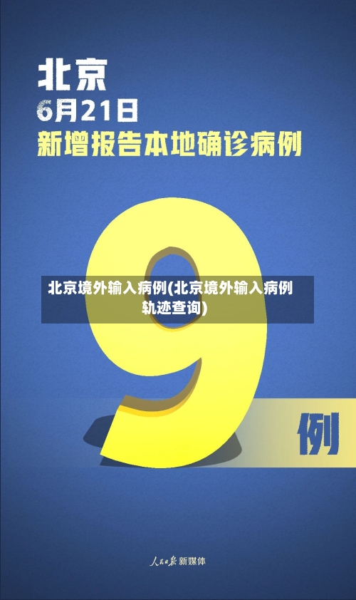 北京境外输入病例(北京境外输入病例轨迹查询)-第1张图片