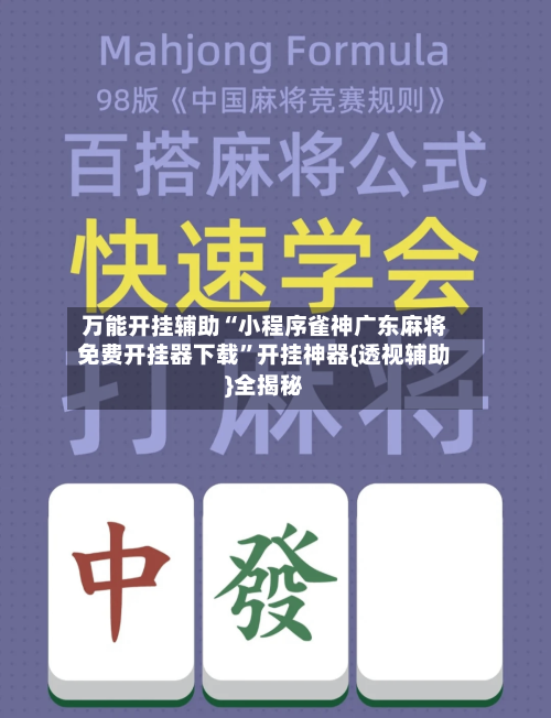 万能开挂辅助“小程序雀神广东麻将免费开挂器下载”开挂神器{透视辅助}全揭秘-第1张图片