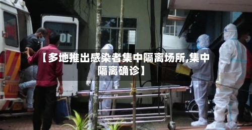 【多地推出感染者集中隔离场所,集中隔离确诊】-第3张图片