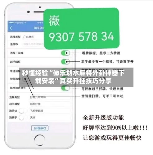 秒懂经验“微乐划水麻将外卦神器下载安装”真实开挂技巧分享-第2张图片