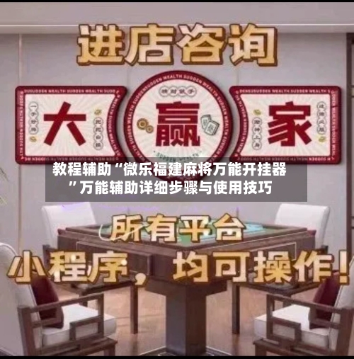 教程辅助“微乐福建麻将万能开挂器	”万能辅助详细步骤与使用技巧-第1张图片