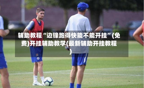 辅助教程“边锋跑得快能不能开挂”(免费)开挂辅助教学(最新辅助开挂教程)-第1张图片