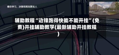 辅助教程“边锋跑得快能不能开挂	”(免费)开挂辅助教学(最新辅助开挂教程)-第2张图片